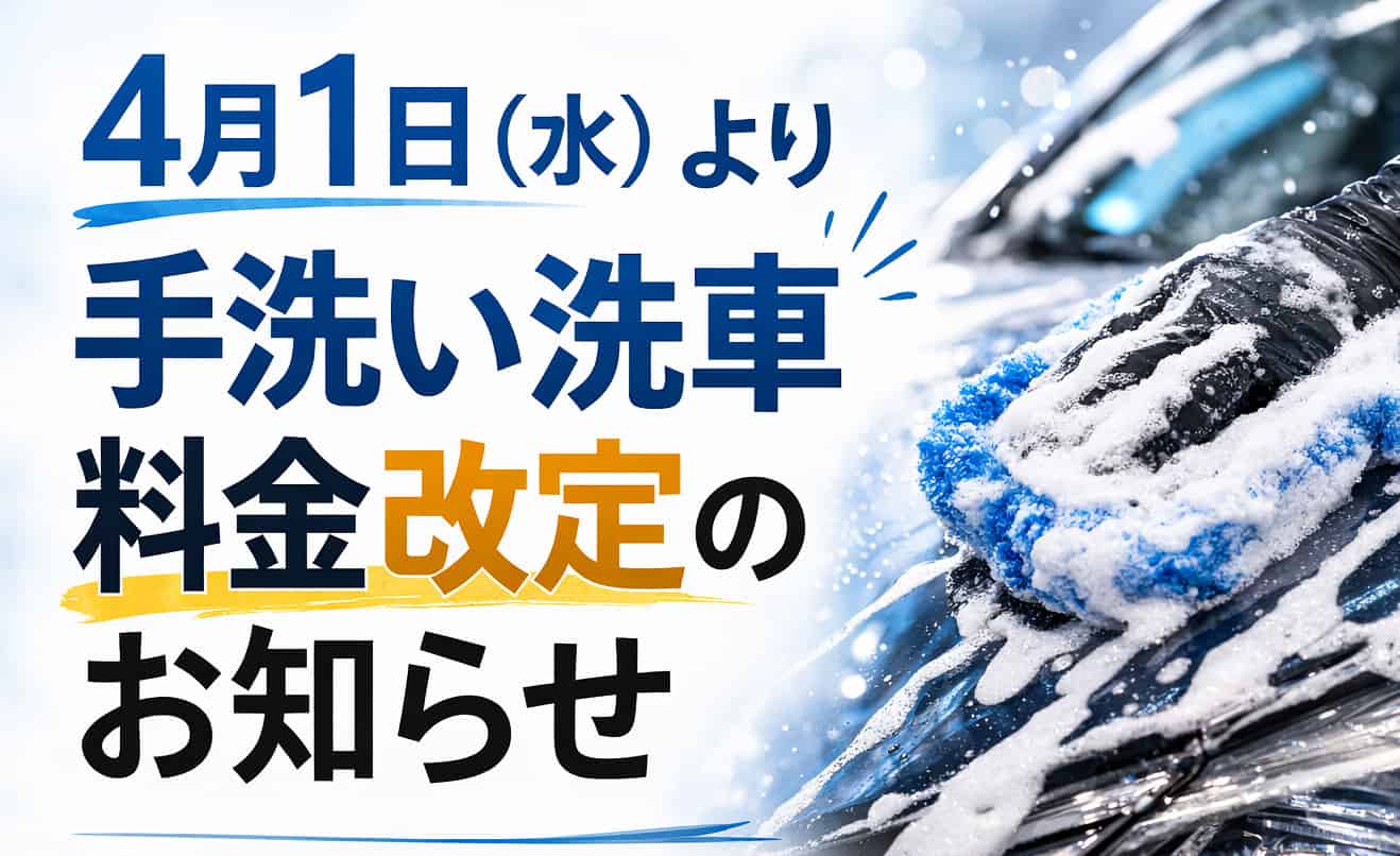 【4月1日(水)より】手洗い洗車 料金改定のお知らせ